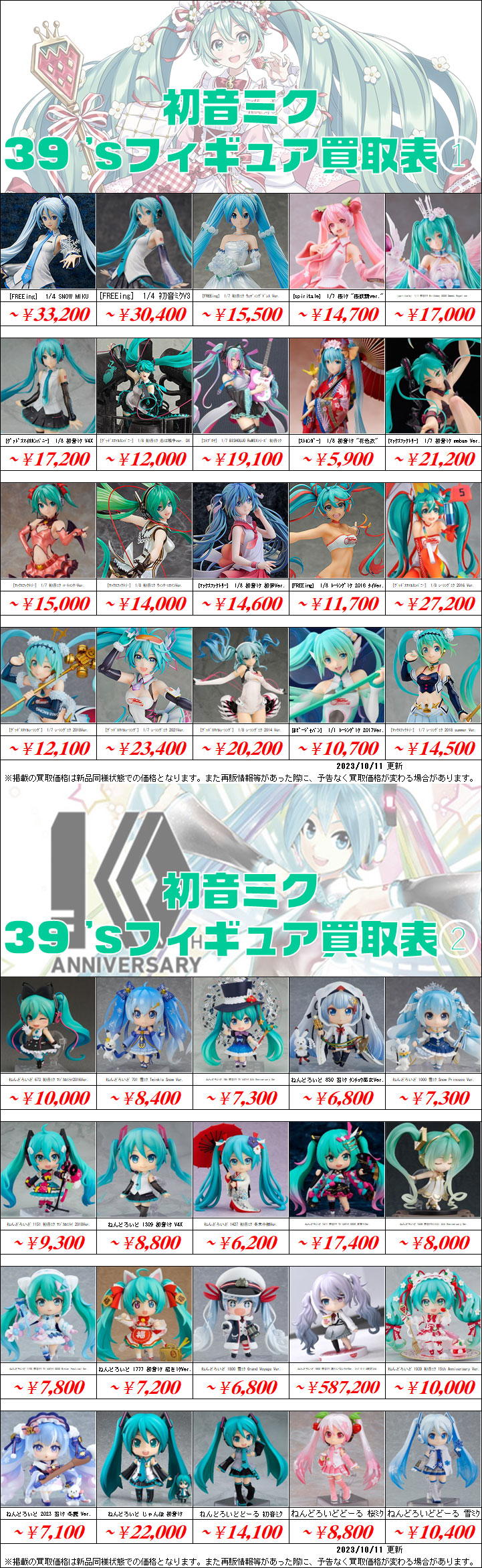 初音ミクフィギュア買取価格表-買取なら茨城鑑定団神栖店